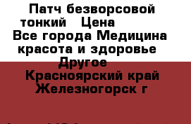 Патч безворсовой тонкий › Цена ­ 6 000 - Все города Медицина, красота и здоровье » Другое   . Красноярский край,Железногорск г.